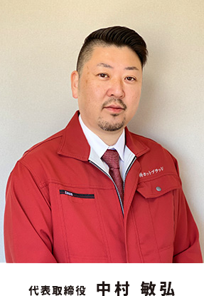 代表取締役 中村 敏弘